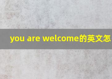 you are welcome的英文怎么读